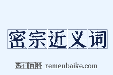 密宗近义词是什么意思的图片